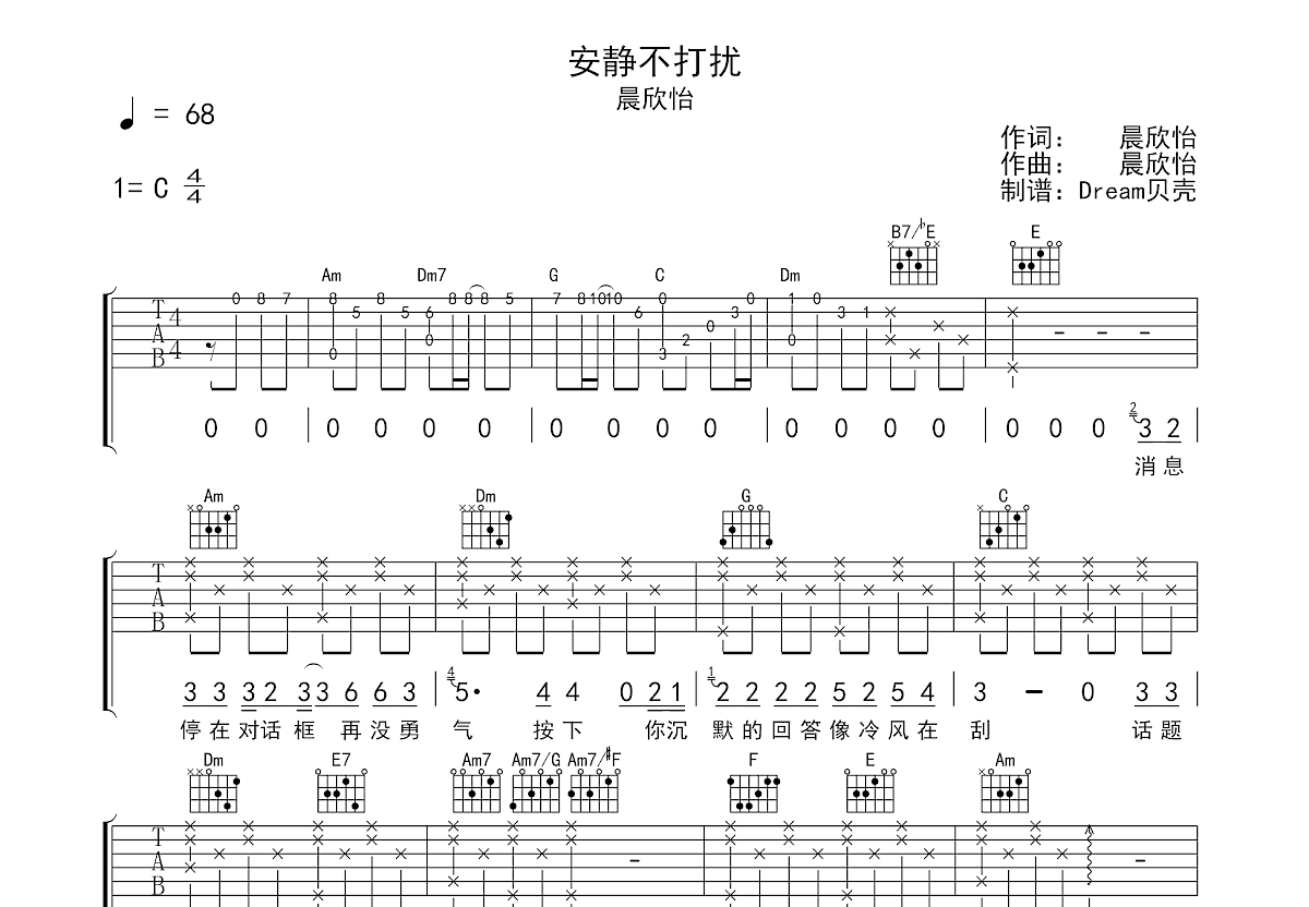 安静不打扰吉他谱_晨欣怡_C调弹唱