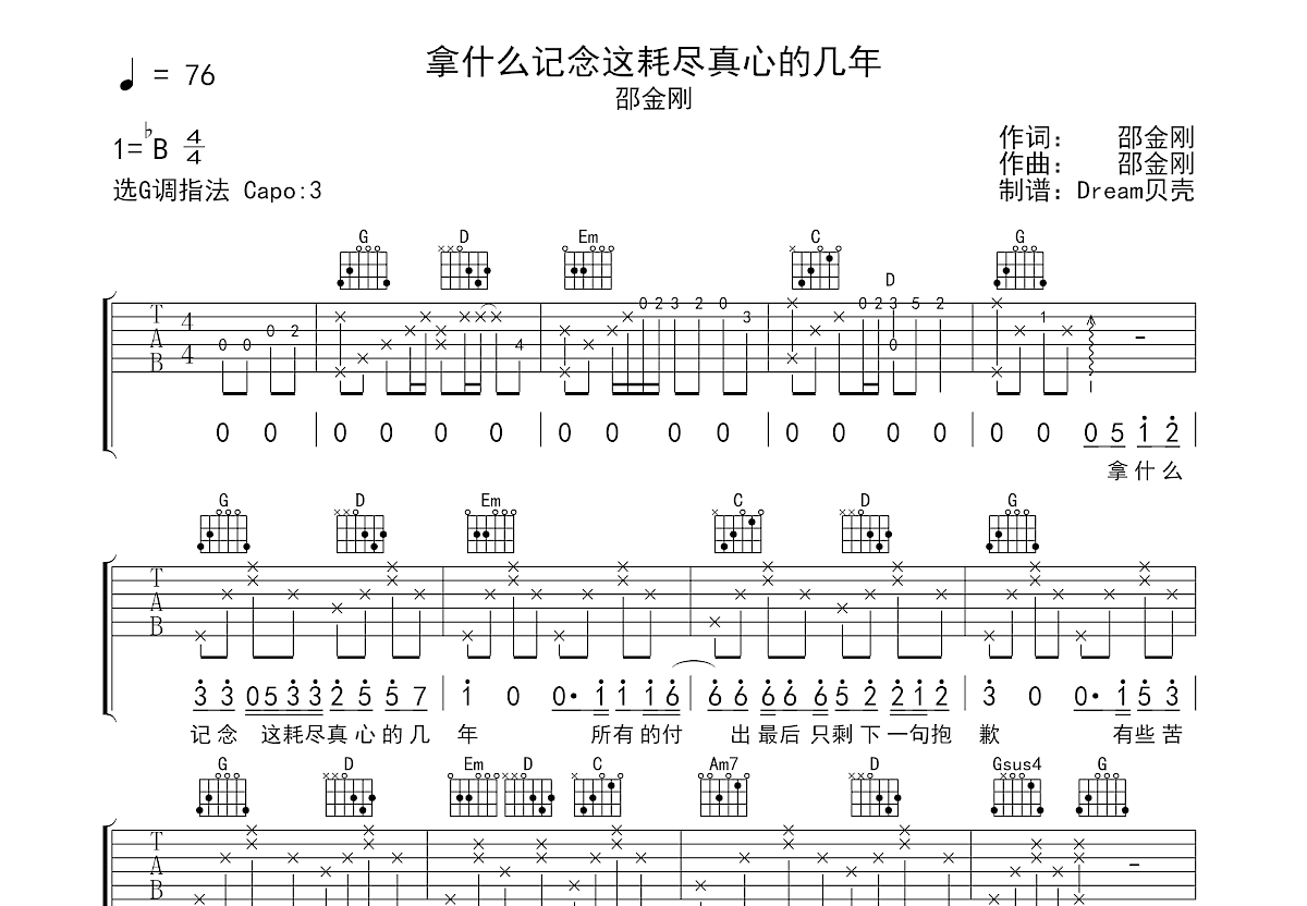 拿什么记念这耗尽真心的几年吉他谱预览图