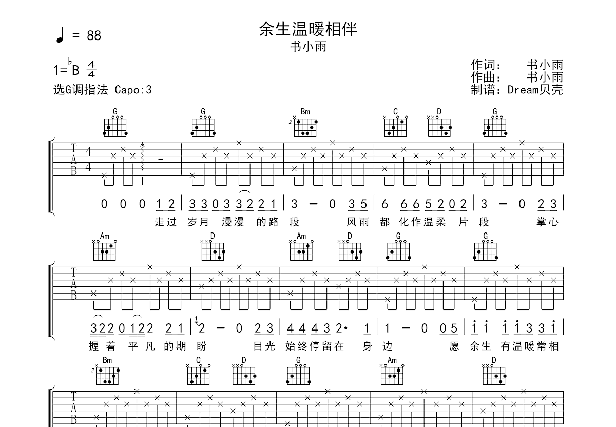 余生温暖相伴吉他谱预览图