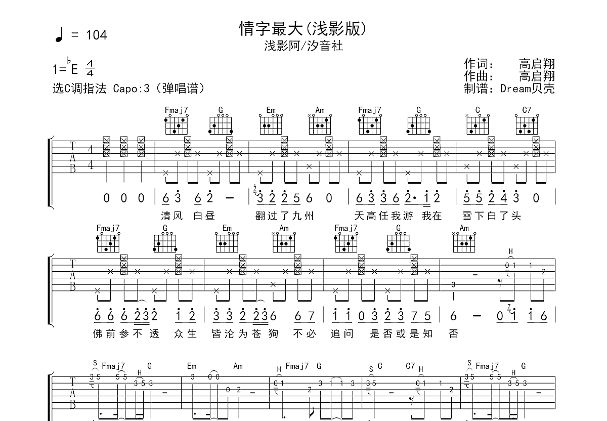 情字最大吉他谱_浅影阿,汐音社_C调弹唱