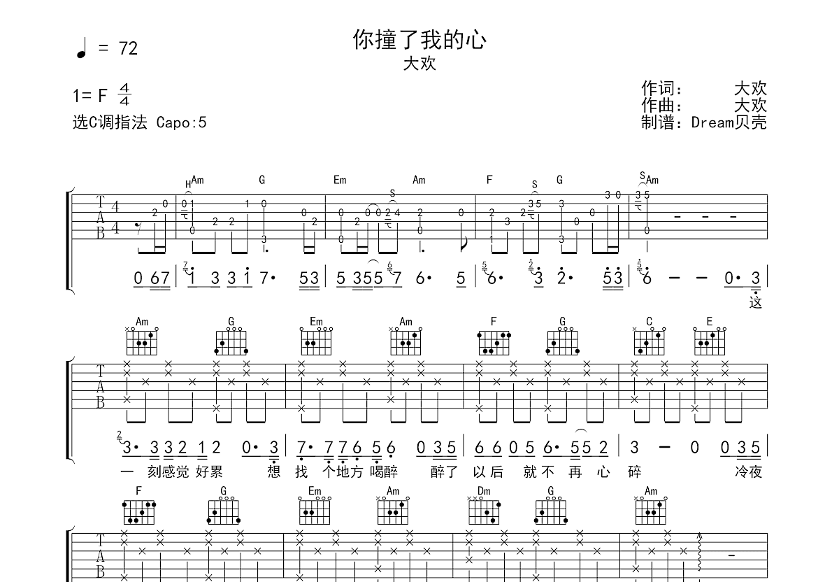 你撞了我的心吉他谱_大欢_C调弹唱