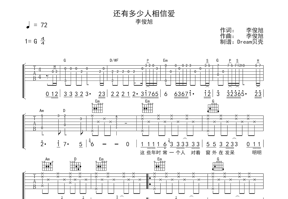 还有多少人相信爱吉他谱预览图