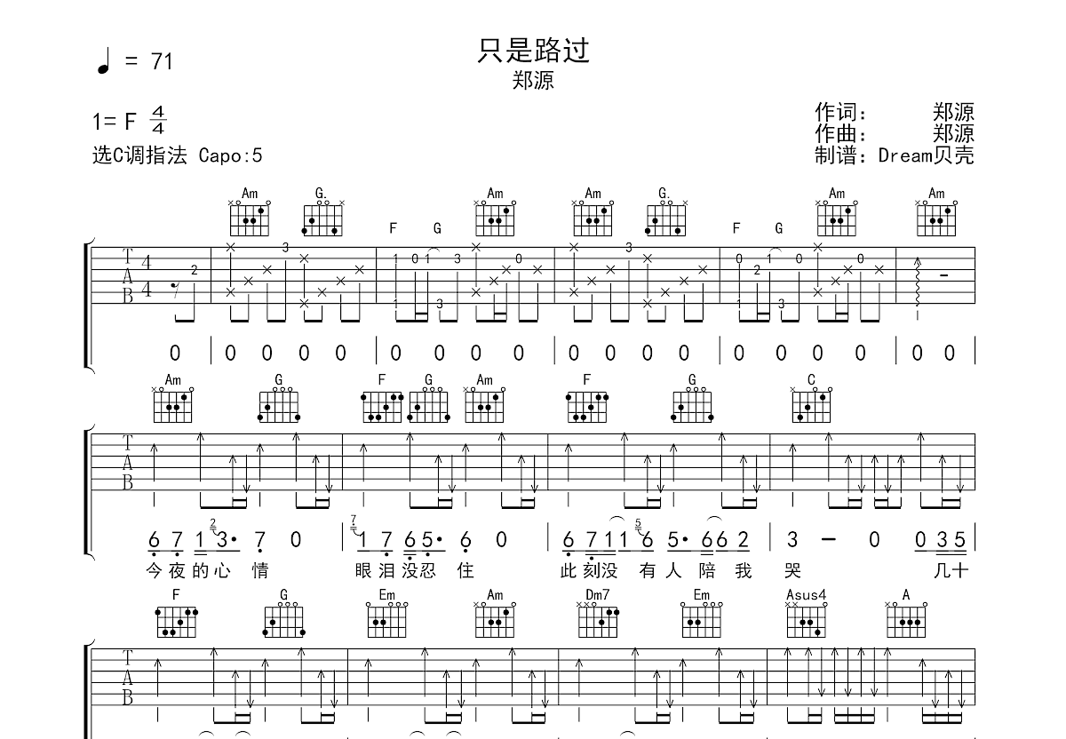 只是路过吉他谱_郑源_C调弹唱