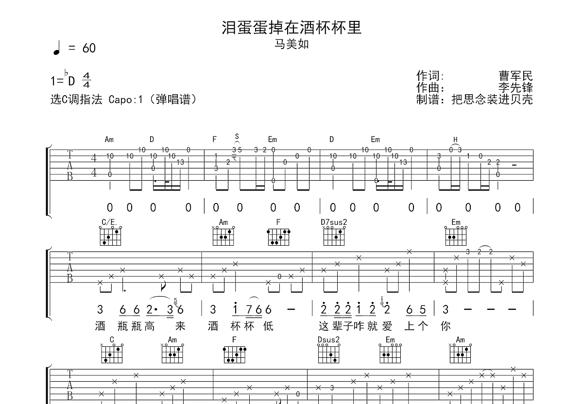 泪蛋蛋掉在酒杯杯里吉他谱预览图