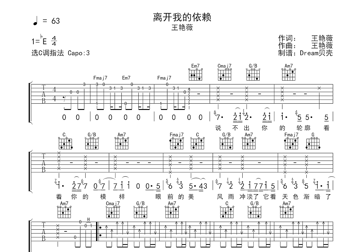 离开我的依赖吉他谱_王艳薇_C调弹唱
