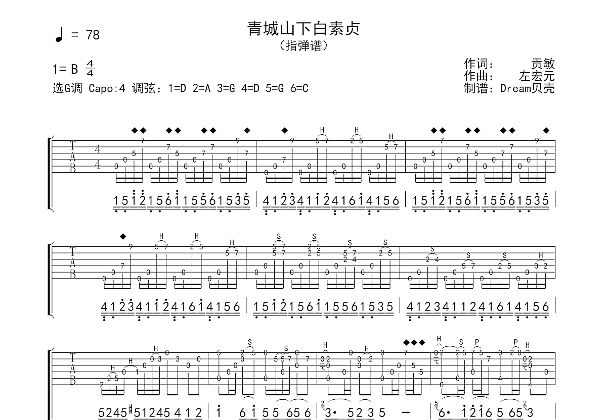 青城山下白素贞吉他谱_左宏元_G调指弹
