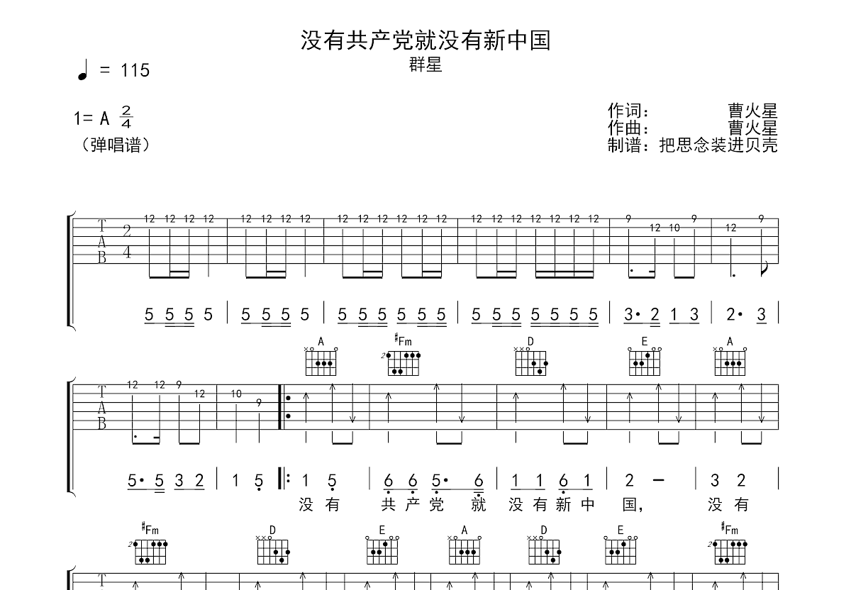 没有共产党就没有新中国吉他谱预览图