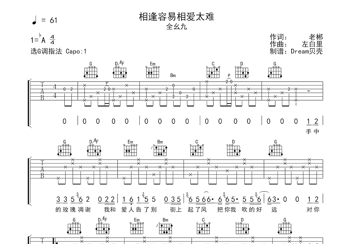 相逢容易相爱太难吉他谱_全幺九_G调弹唱