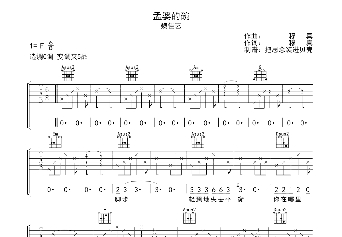 孟婆的碗吉他谱_魏佳艺_C调弹唱