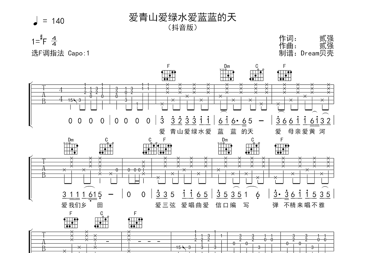爱青山爱绿水爱蓝蓝的天吉他谱_贰强_F调弹唱