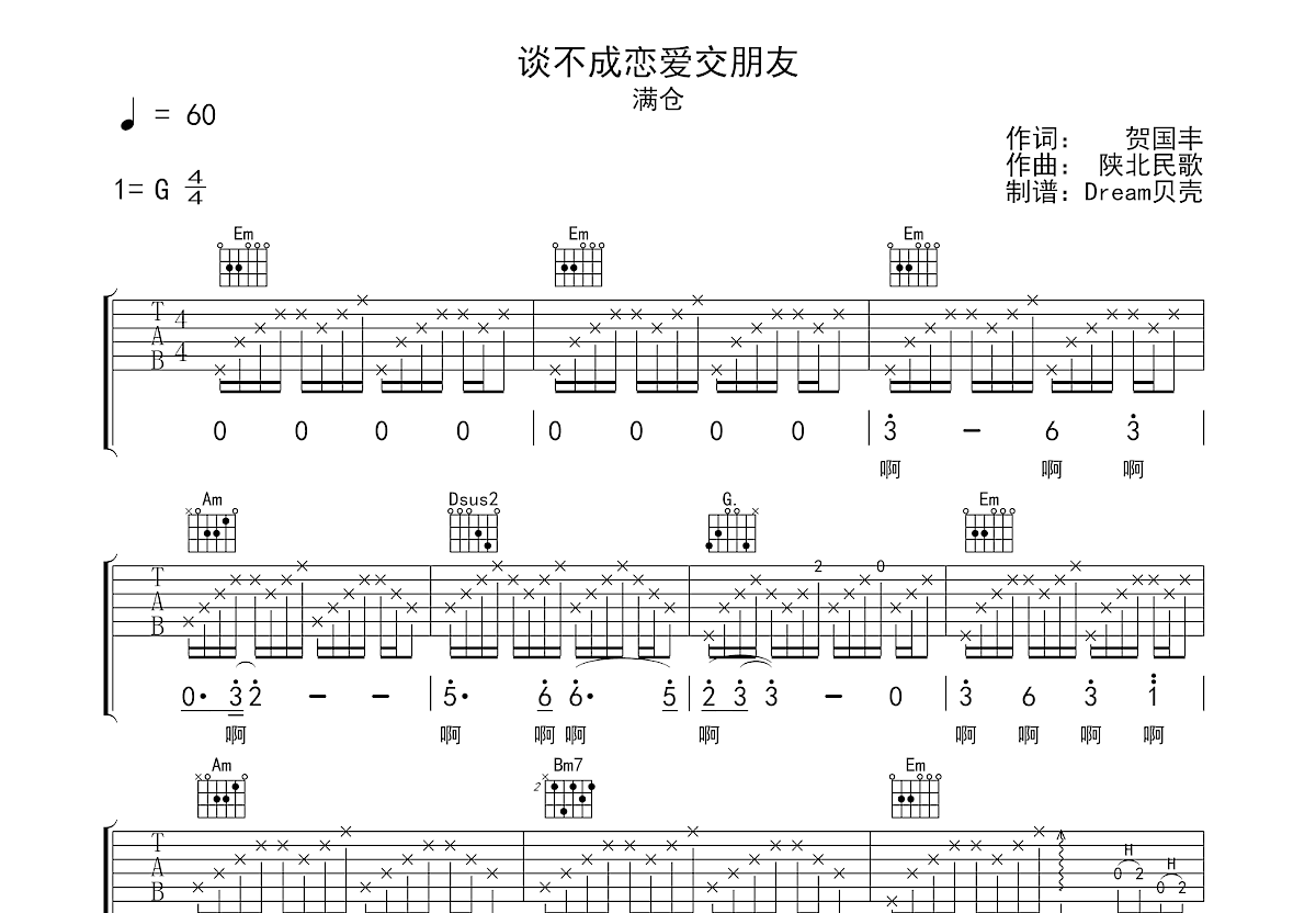 谈不成恋爱交朋友吉他谱_满仓_G调弹唱