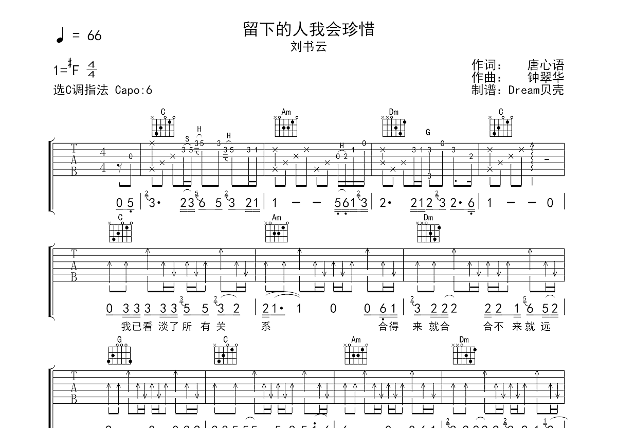 留下的人我会珍惜吉他谱_刘书云_C调弹唱