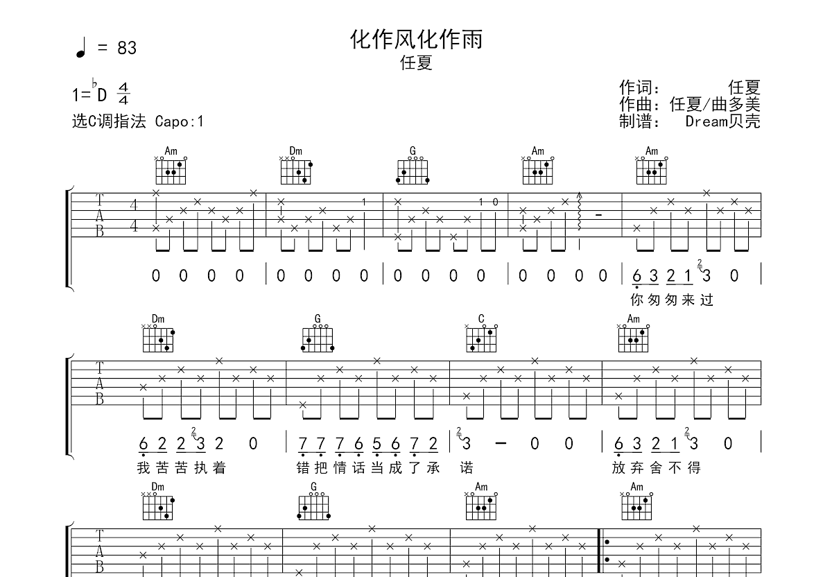 化作风化作雨吉他谱_任夏_C调弹唱