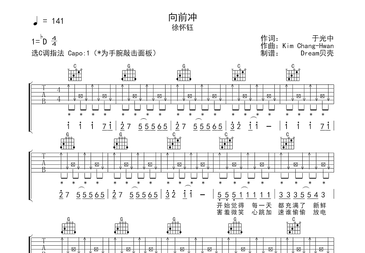 向前冲吉他谱_徐怀钰_C调弹唱