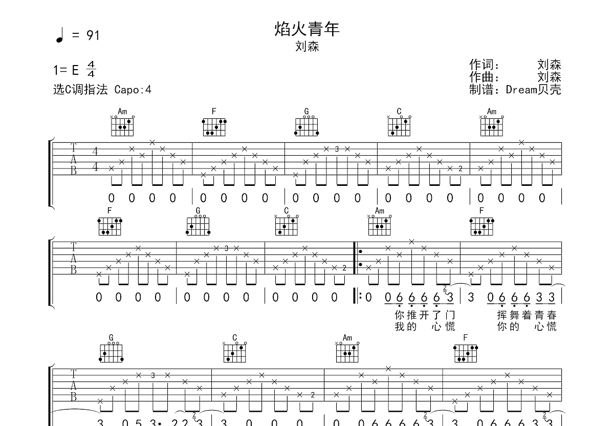 焰火青年吉他谱_刘森_C调弹唱