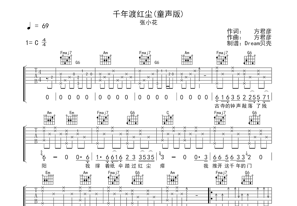 千年渡红尘吉他谱_张小花_C调弹唱