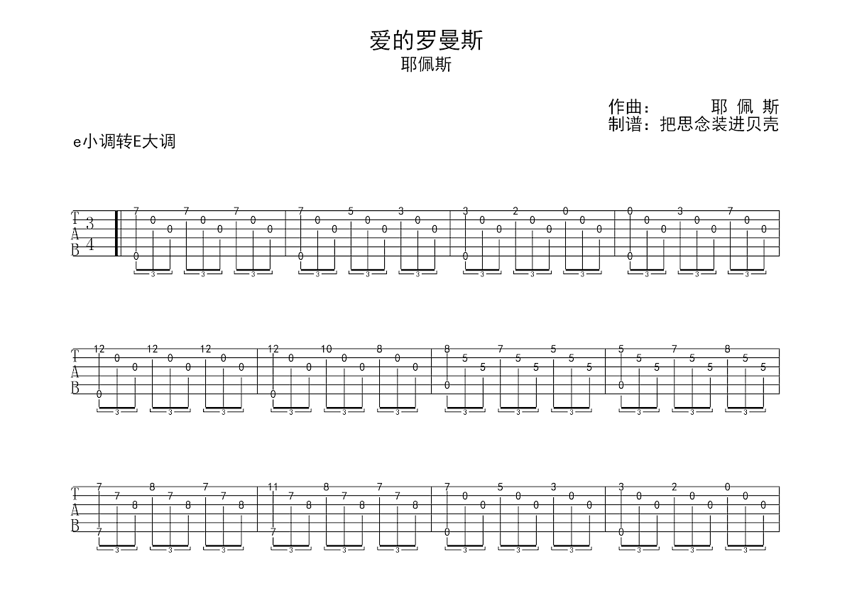 爱的罗曼斯吉他谱预览图