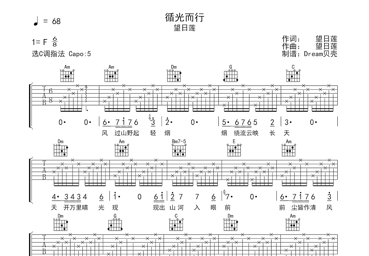 循光而行吉他谱_望日莲_C调弹唱