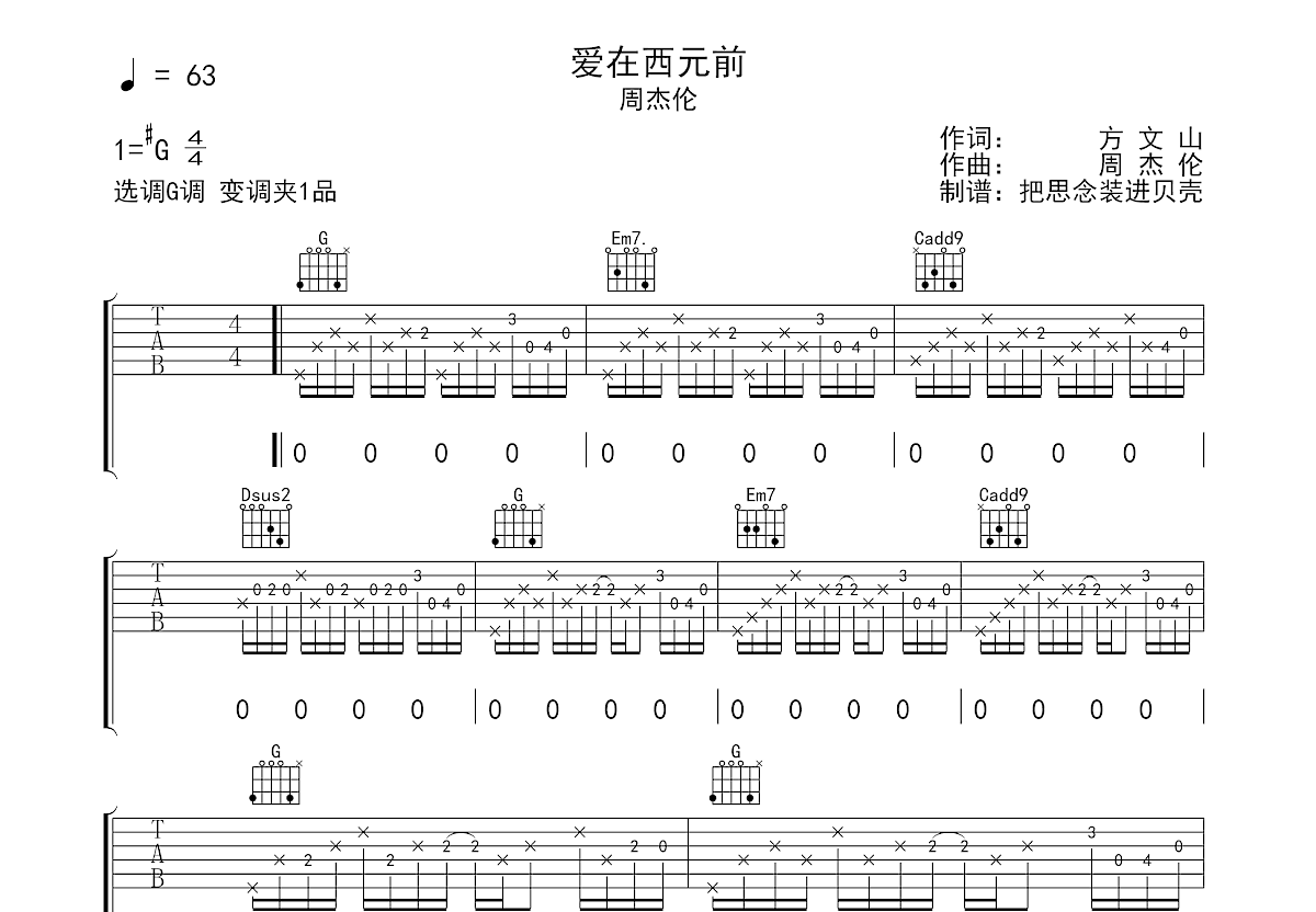 爱在西元前吉他谱预览图