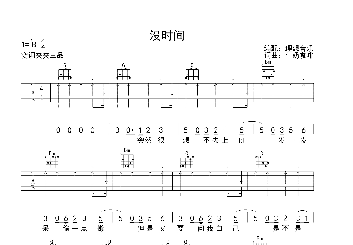 没时间吉他谱预览图