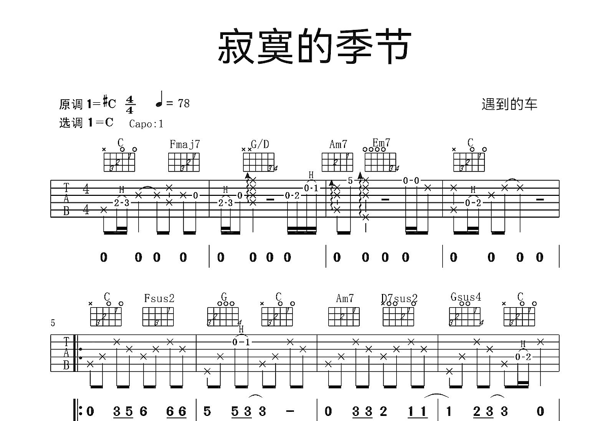 寂寞的季节吉他谱预览图