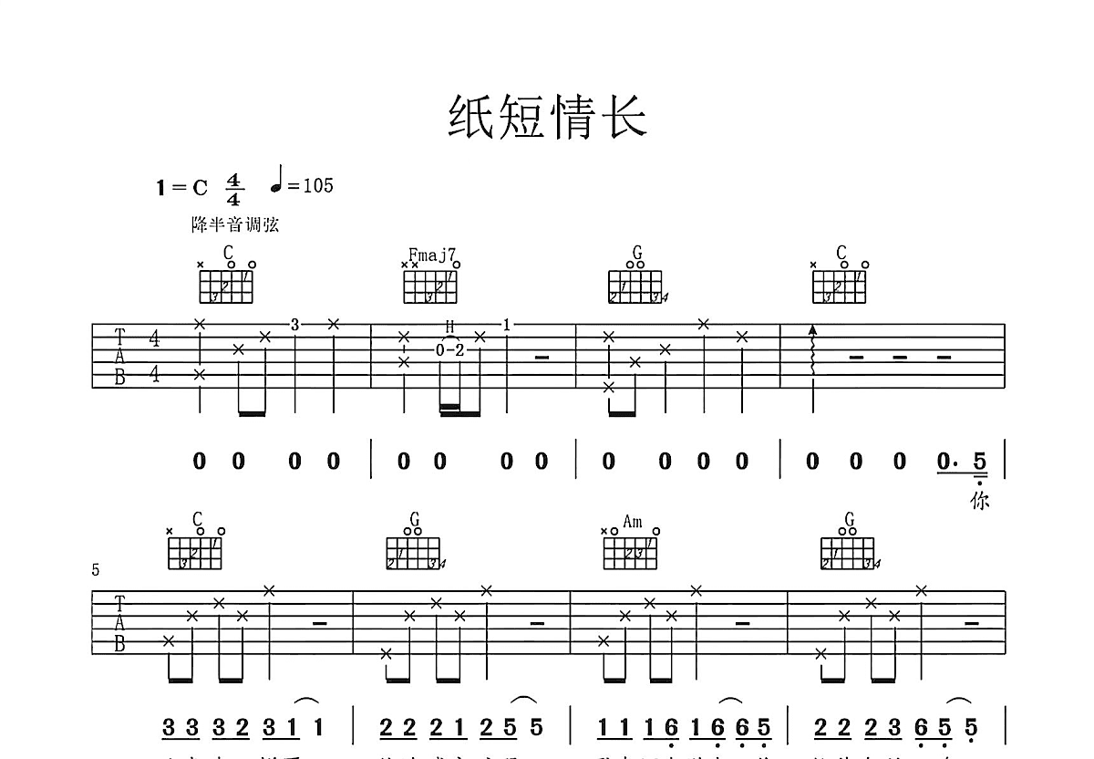 纸短情长吉他谱预览图