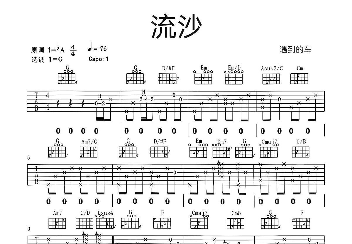 流沙吉他谱预览图