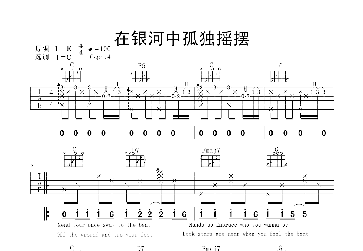 在银河中孤独摇摆吉他谱预览图