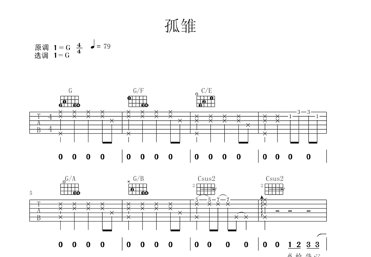 孤雏吉他谱预览图