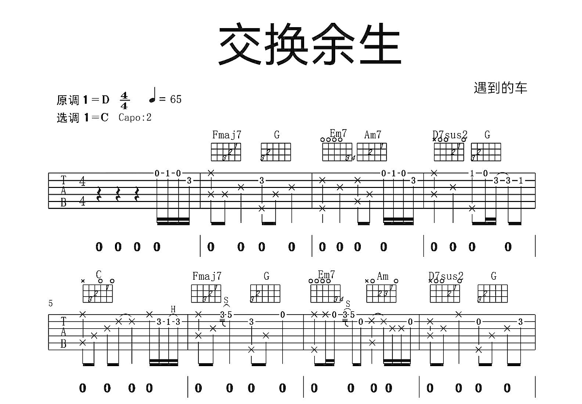 交换余生吉他谱预览图