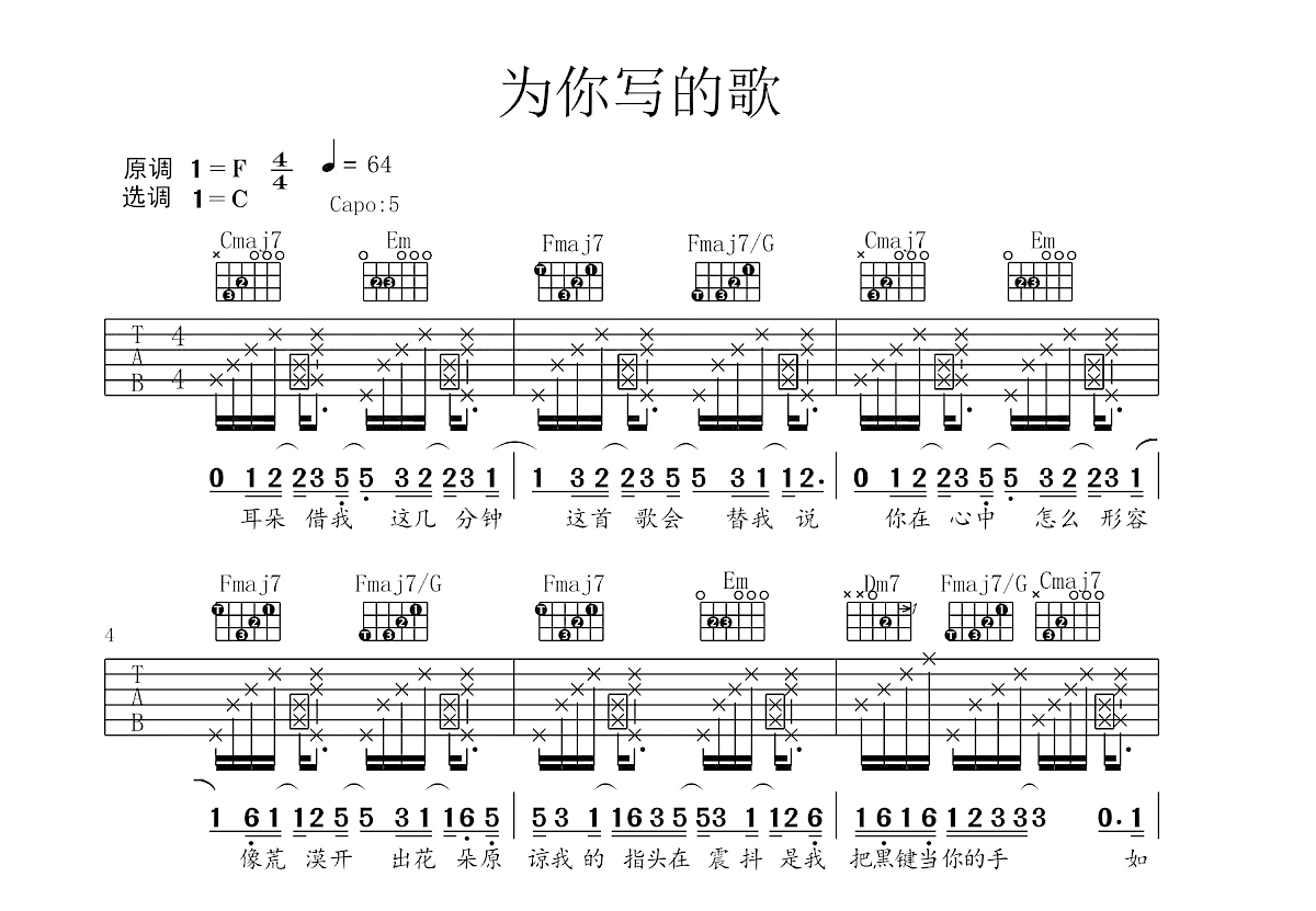 为你写的歌吉他谱_方大同_C调弹唱