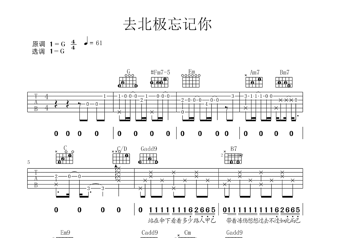 去北极忘记你吉他谱_林宥嘉,汪苏泷_G调弹唱