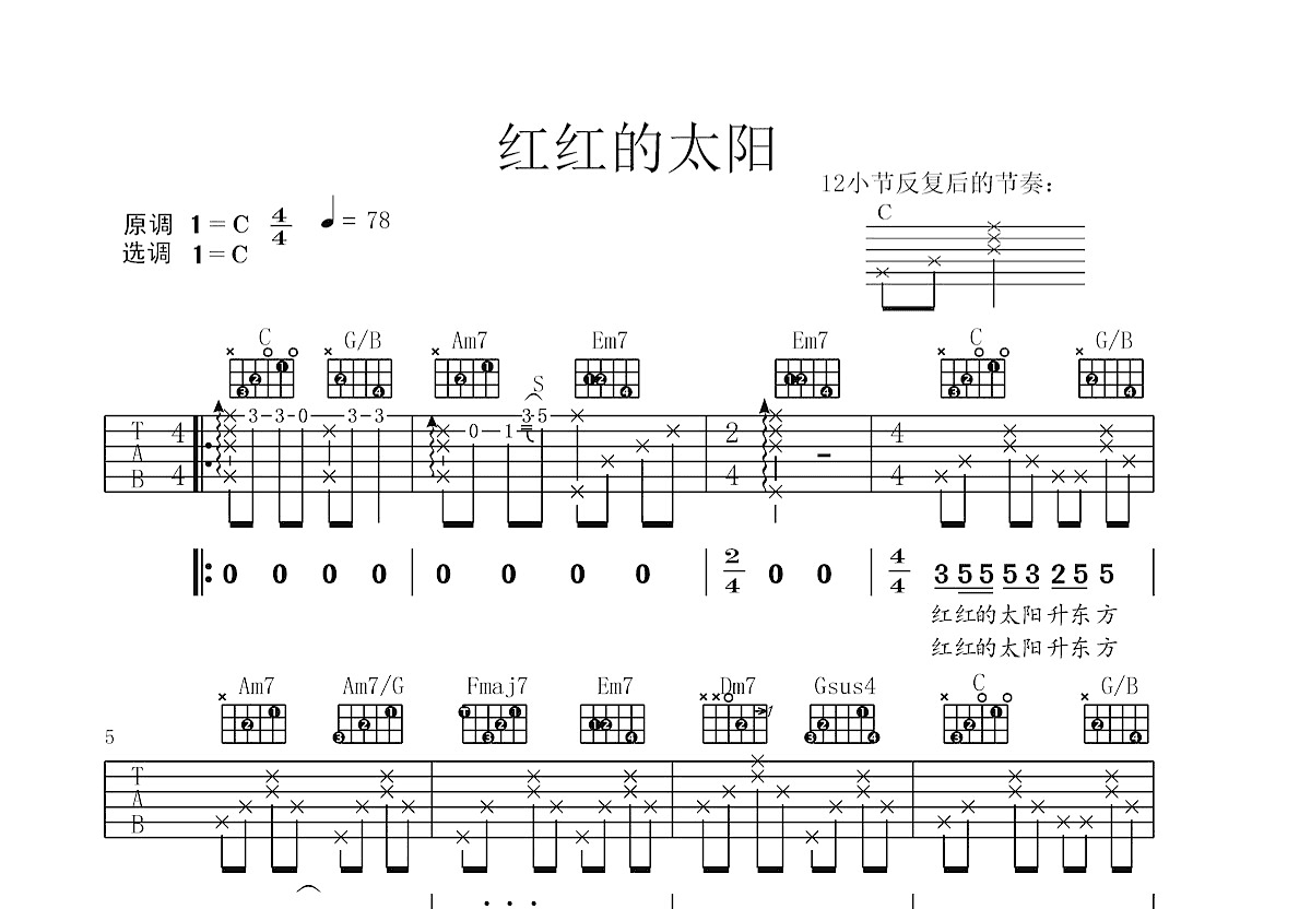 红红的太阳吉他谱_张韶涵_C调弹唱
