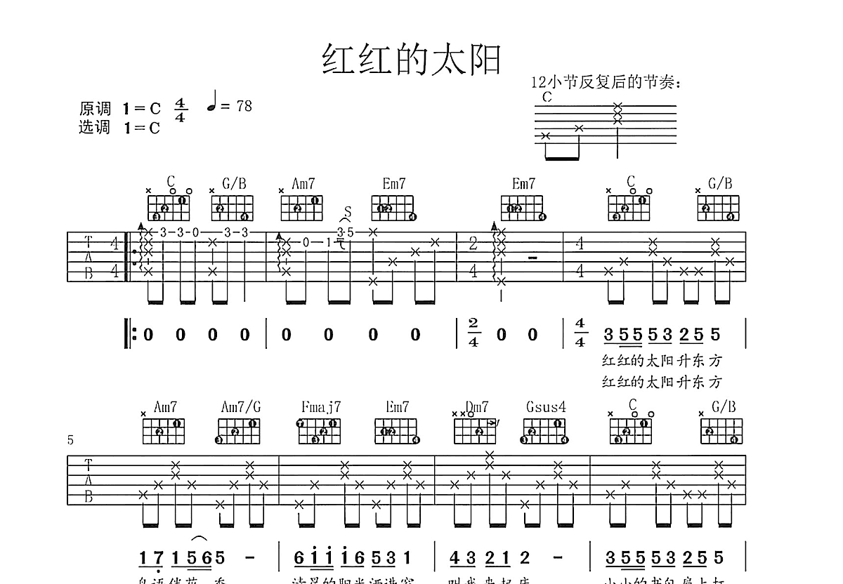 红红的太阳吉他谱_张韶涵_C调弹唱