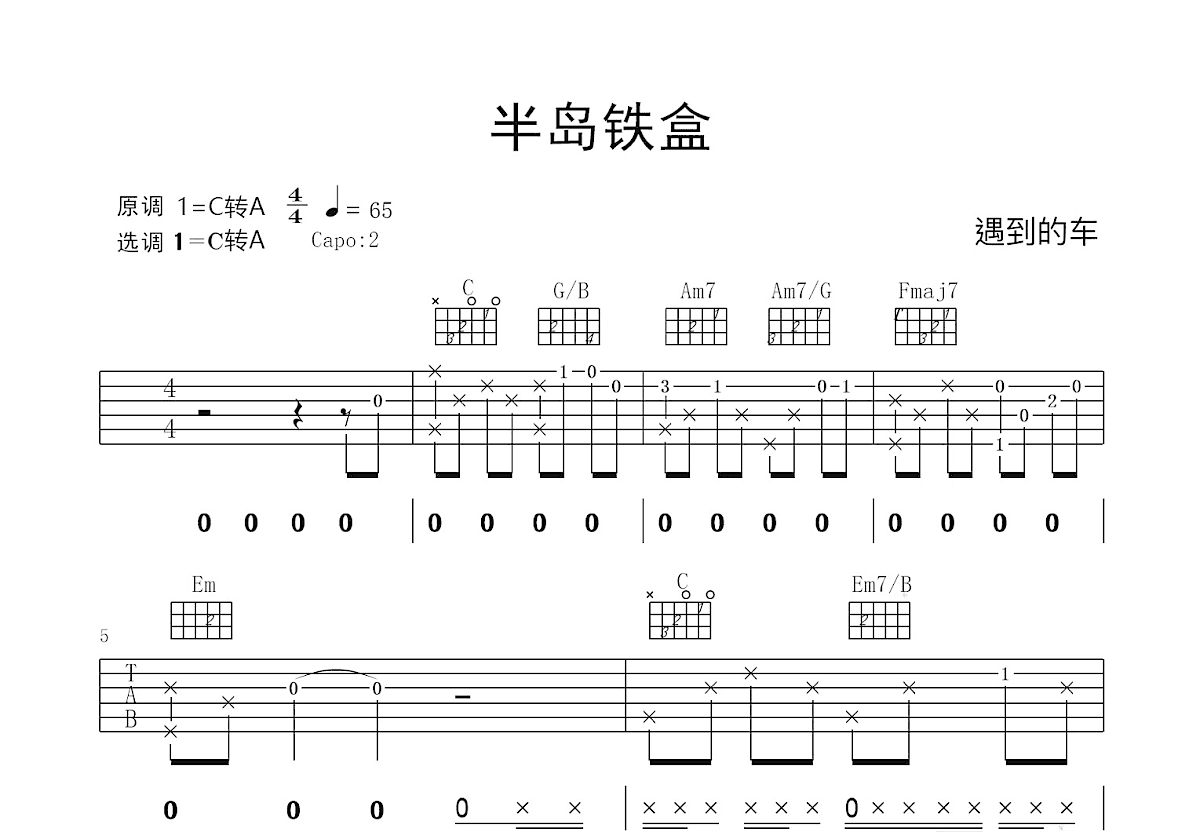 半岛铁盒吉他谱预览图