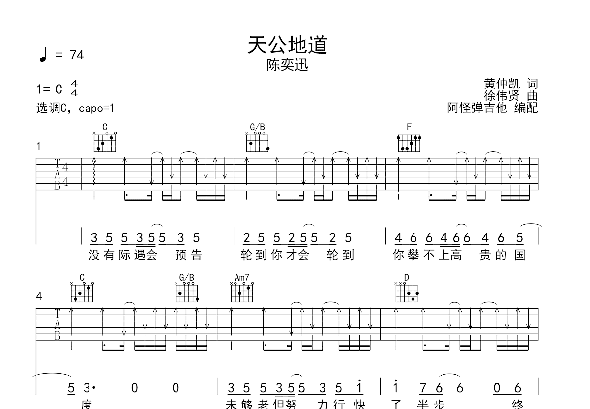 天公地道吉他谱预览图