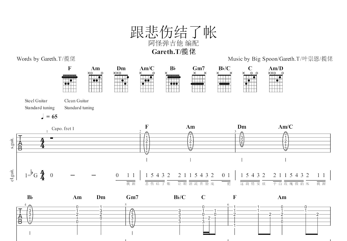 跟悲伤结了帐吉他谱_Gareth.T,揽佬_F调弹唱