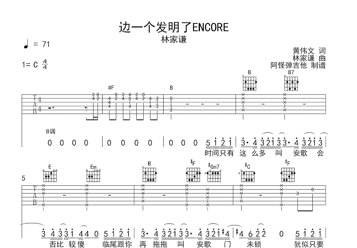 边一个发明了ENCORE吉他谱_林家谦_C调弹唱