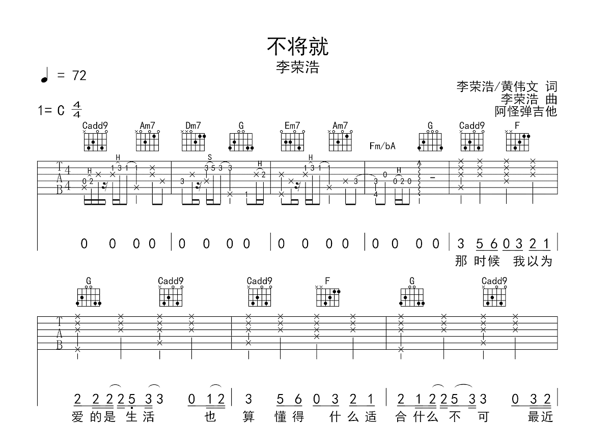 不将就吉他谱_李荣浩_C调弹唱