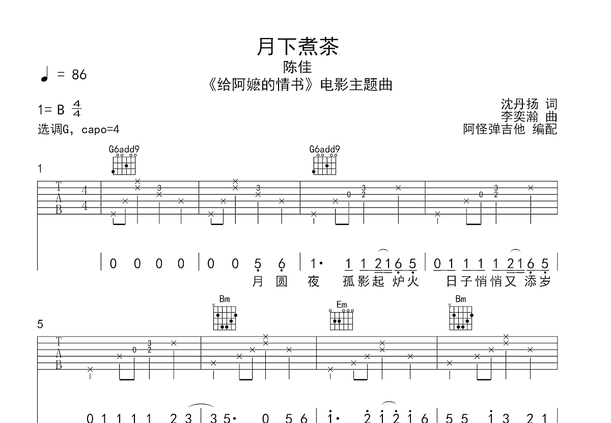 月下煮茶吉他谱预览图