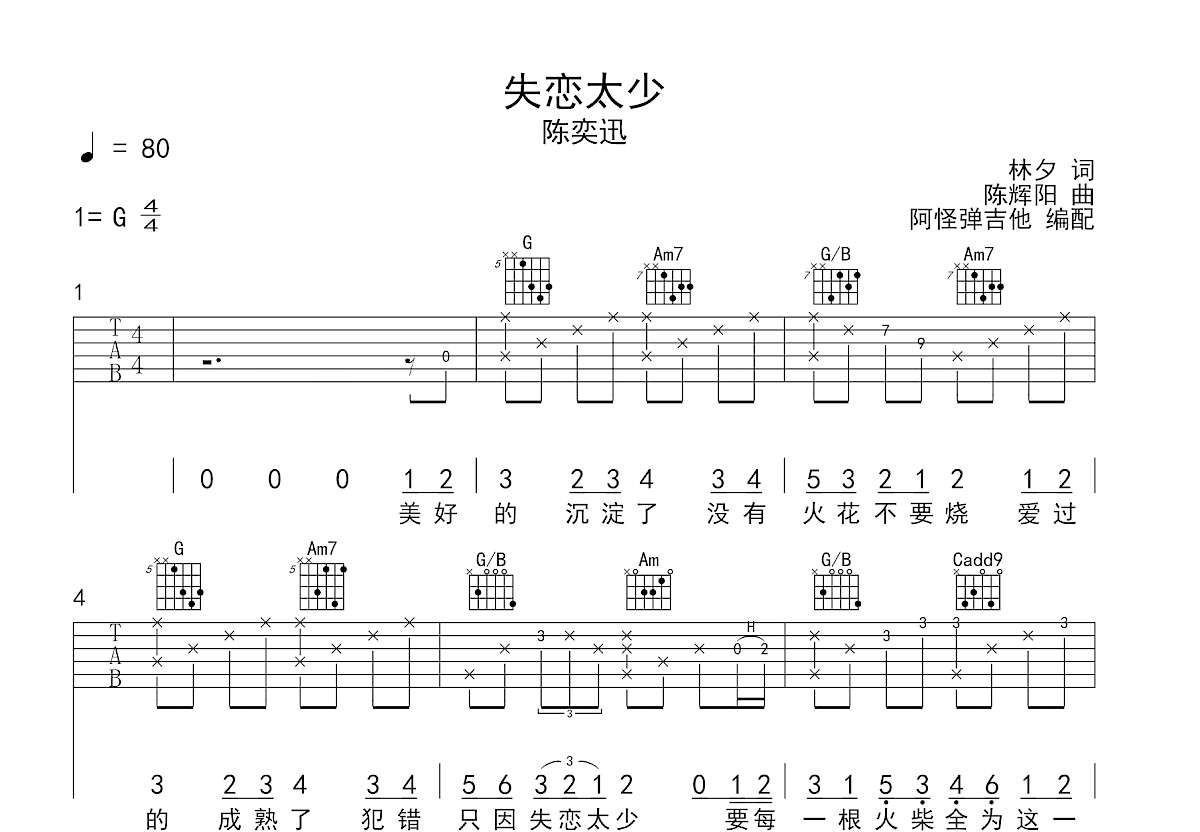 失恋太少吉他谱_陈奕迅_G调弹唱
