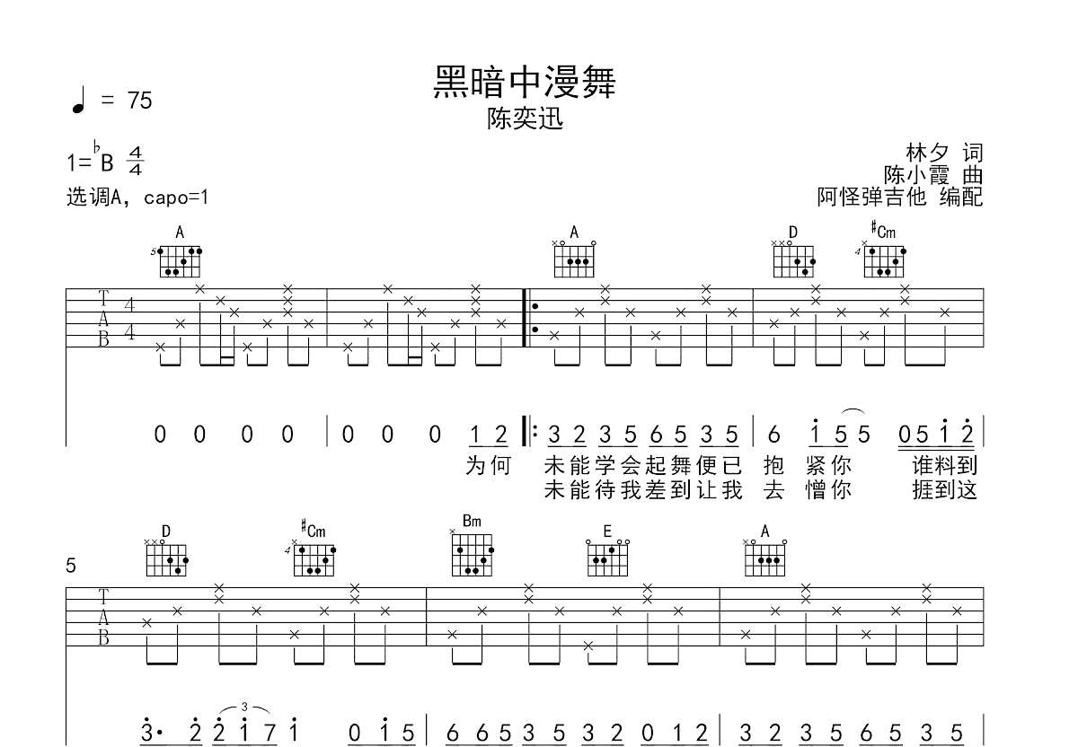 黑暗中漫舞吉他谱_陈奕迅_A调弹唱