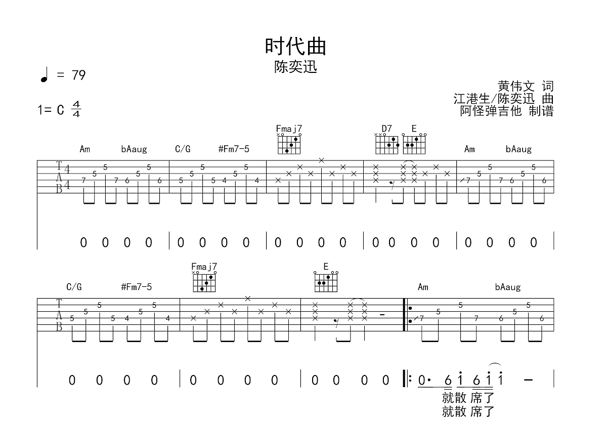 时代曲吉他谱_陈奕迅_C调弹唱