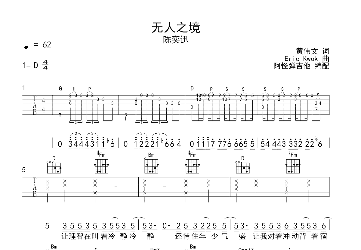 无人之境吉他谱_陈奕迅_D调弹唱