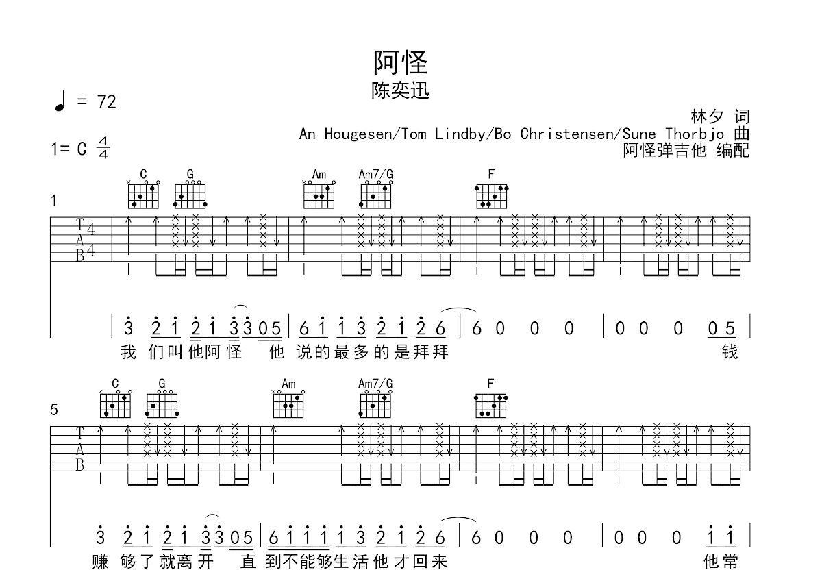 阿怪吉他谱_陈奕迅_C调弹唱