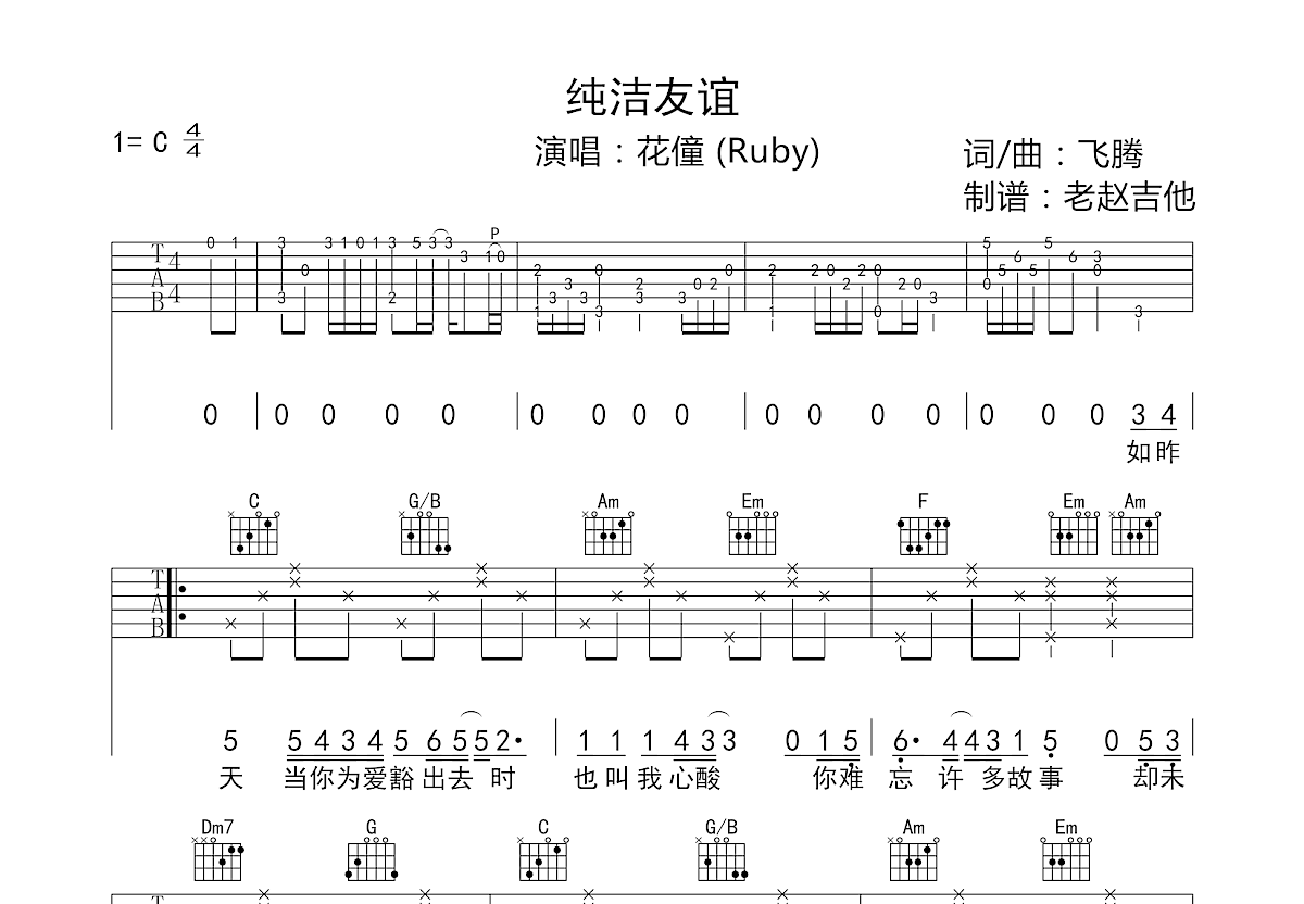 纯洁友谊吉他谱预览图