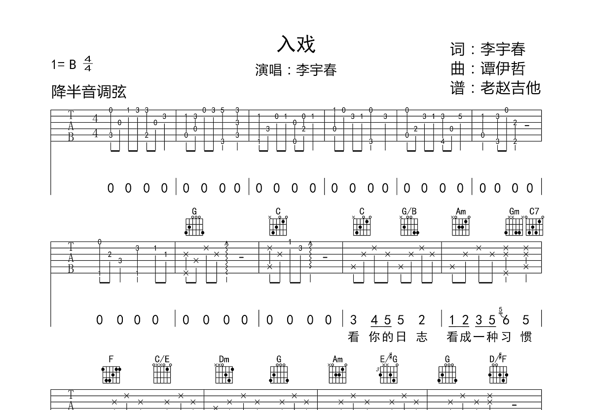 入戏吉他谱预览图