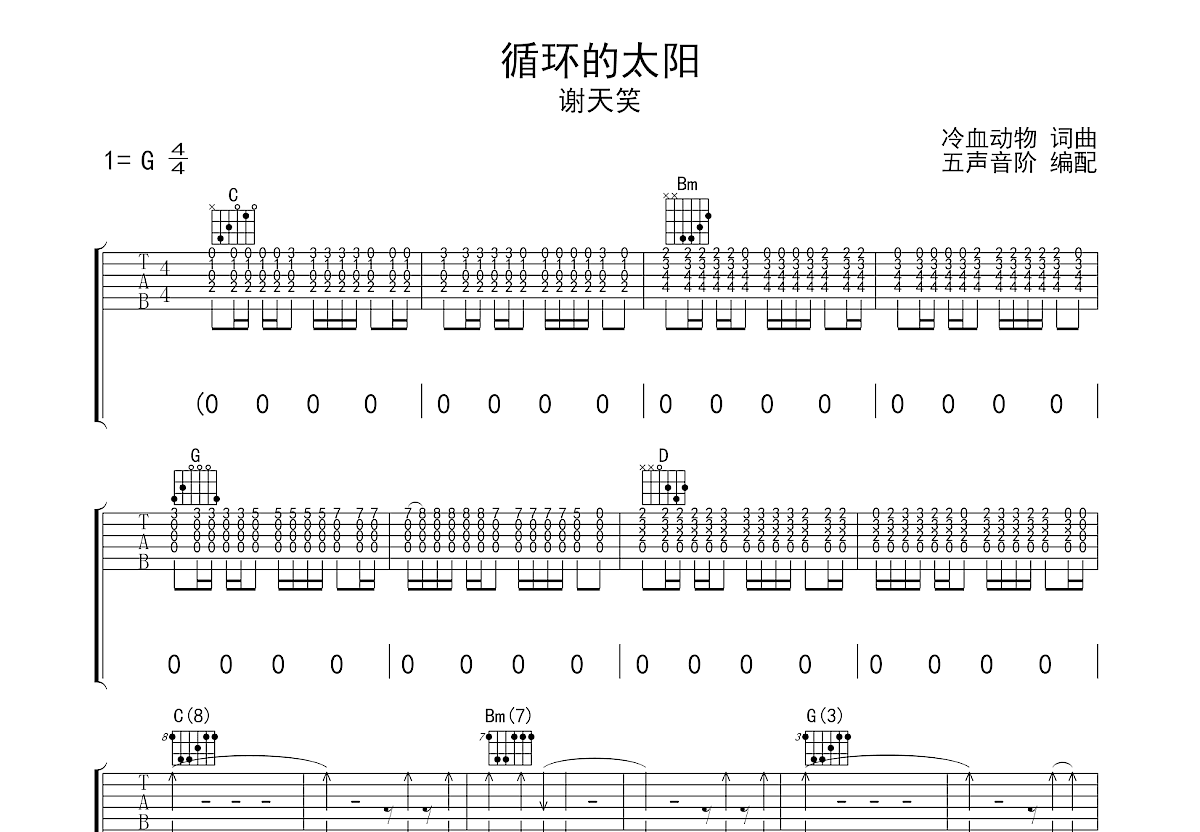 循环的太阳吉他谱预览图