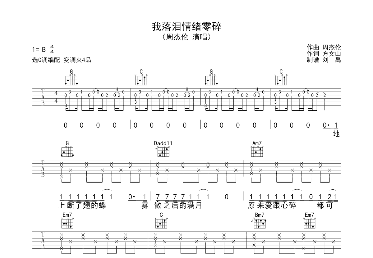 我落泪情绪零碎吉他谱_周杰伦_G调弹唱