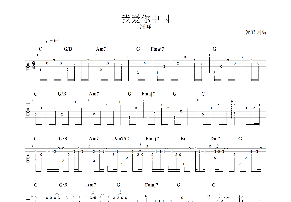 我爱你中国吉他谱_汪峰_C调指弹